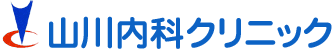 山川内科クリニック